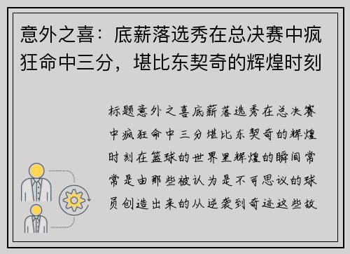 意外之喜：底薪落选秀在总决赛中疯狂命中三分，堪比东契奇的辉煌时刻