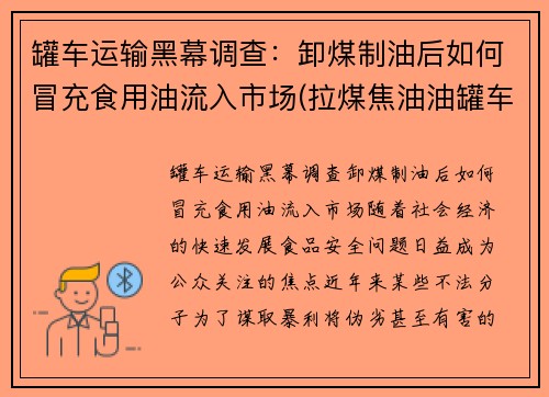 罐车运输黑幕调查：卸煤制油后如何冒充食用油流入市场(拉煤焦油油罐车)