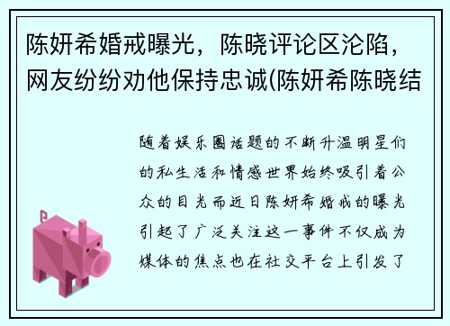 陈妍希婚戒曝光，陈晓评论区沦陷，网友纷纷劝他保持忠诚(陈妍希陈晓结婚证照片)