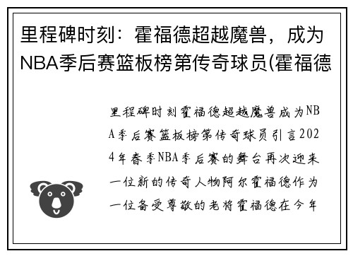 里程碑时刻：霍福德超越魔兽，成为NBA季后赛篮板榜第传奇球员(霍福德本赛季数据)