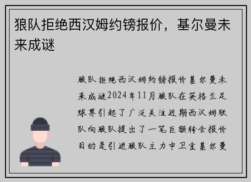 狼队拒绝西汉姆约镑报价，基尔曼未来成谜