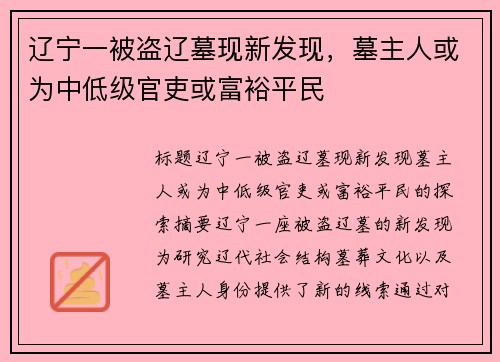 辽宁一被盗辽墓现新发现，墓主人或为中低级官吏或富裕平民