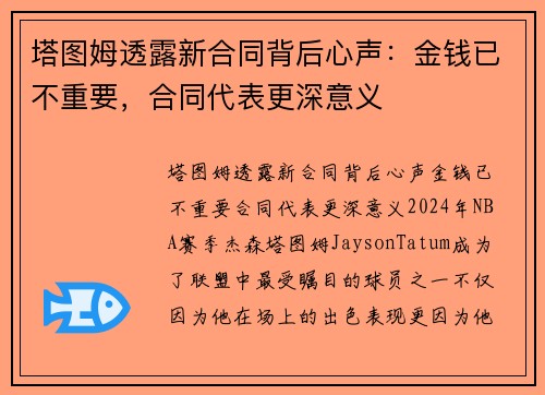 塔图姆透露新合同背后心声：金钱已不重要，合同代表更深意义