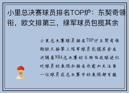 小里总决赛球员排名TOP炉：东契奇领衔，欧文排第三，绿军球员包揽其余名次