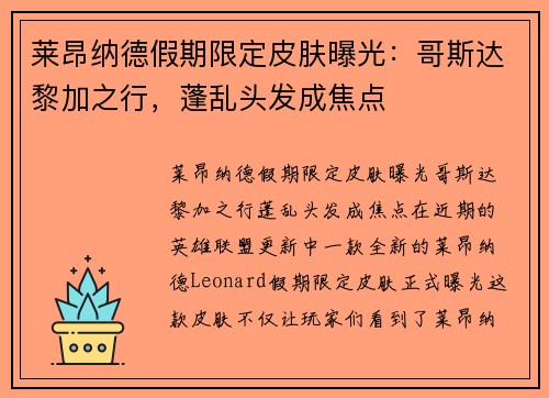 莱昂纳德假期限定皮肤曝光：哥斯达黎加之行，蓬乱头发成焦点