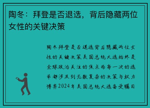 陶冬：拜登是否退选，背后隐藏两位女性的关键决策
