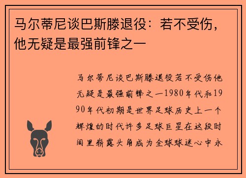 马尔蒂尼谈巴斯滕退役：若不受伤，他无疑是最强前锋之一