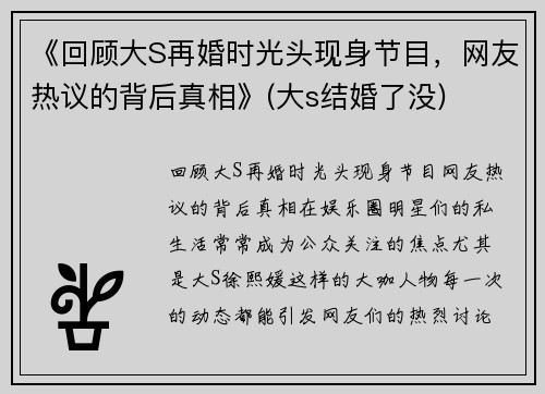 《回顾大S再婚时光头现身节目，网友热议的背后真相》(大s结婚了没)