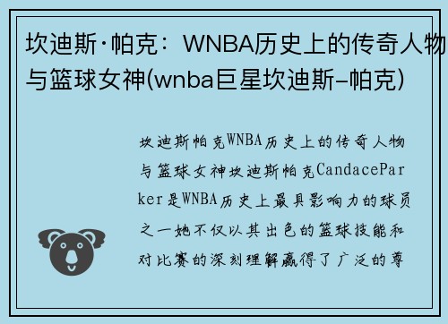 坎迪斯·帕克：WNBA历史上的传奇人物与篮球女神(wnba巨星坎迪斯-帕克)