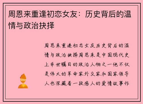 周恩来重逢初恋女友：历史背后的温情与政治抉择