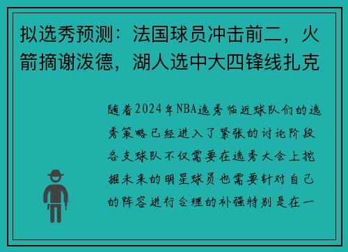 拟选秀预测：法国球员冲击前二，火箭摘谢泼德，湖人选中大四锋线扎克