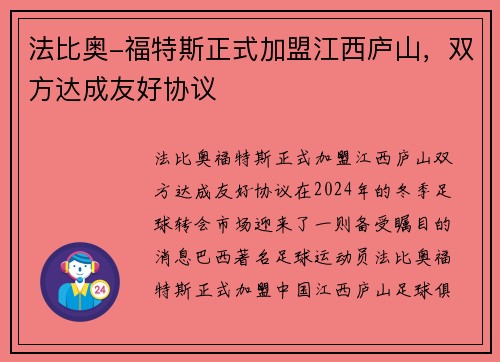 法比奥-福特斯正式加盟江西庐山，双方达成友好协议
