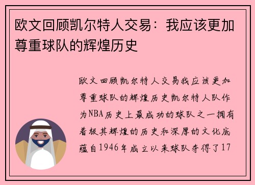 欧文回顾凯尔特人交易：我应该更加尊重球队的辉煌历史