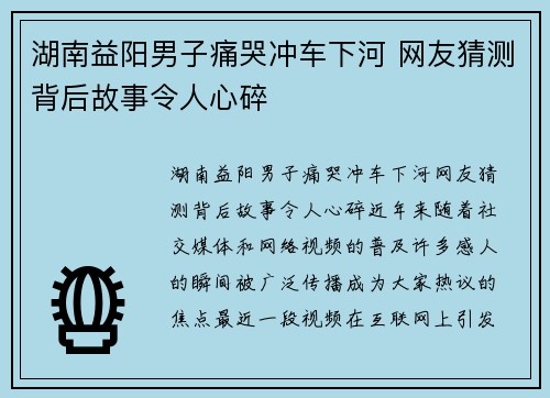 湖南益阳男子痛哭冲车下河 网友猜测背后故事令人心碎