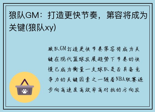 狼队GM：打造更快节奏，第容将成为关键(狼队xy)