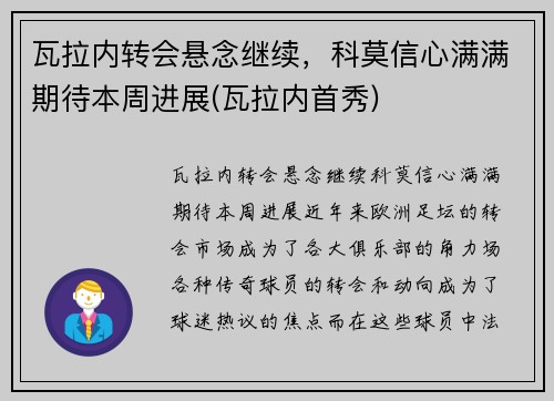 瓦拉内转会悬念继续，科莫信心满满期待本周进展(瓦拉内首秀)