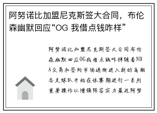 阿努诺比加盟尼克斯签大合同，布伦森幽默回应“OG 我借点钱咋样”