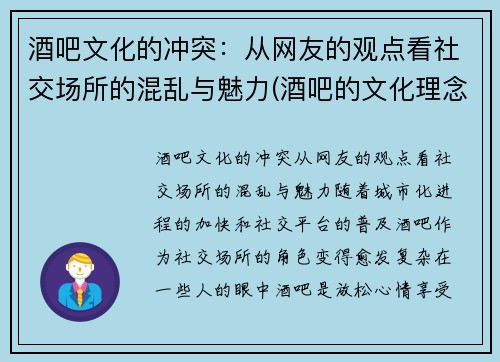 酒吧文化的冲突：从网友的观点看社交场所的混乱与魅力(酒吧的文化理念)