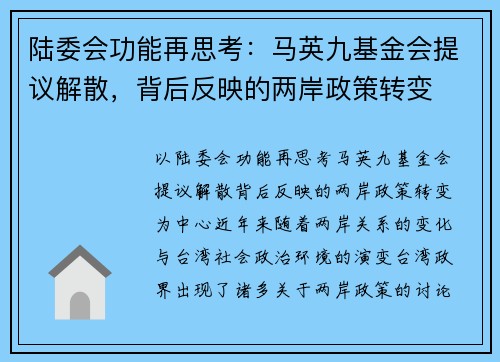 陆委会功能再思考：马英九基金会提议解散，背后反映的两岸政策转变