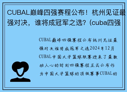 CUBAL巅峰四强赛程公布！杭州见证最强对决，谁将成冠军之选？(cuba四强赛2021)