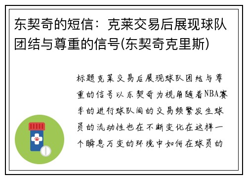 东契奇的短信：克莱交易后展现球队团结与尊重的信号(东契奇克里斯)