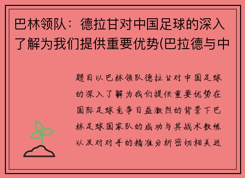 巴林领队：德拉甘对中国足球的深入了解为我们提供重要优势(巴拉德与中国多家企业合作)