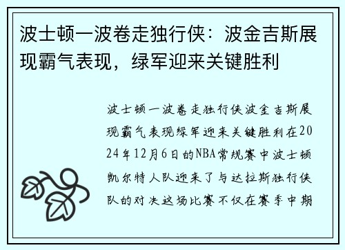 波士顿一波卷走独行侠：波金吉斯展现霸气表现，绿军迎来关键胜利