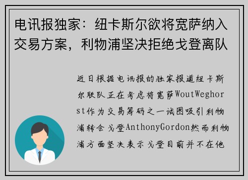 电讯报独家：纽卡斯尔欲将宽萨纳入交易方案，利物浦坚决拒绝戈登离队