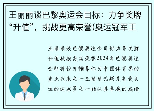 王丽丽谈巴黎奥运会目标：力争奖牌“升值”，挑战更高荣誉(奥运冠军王丽苹)