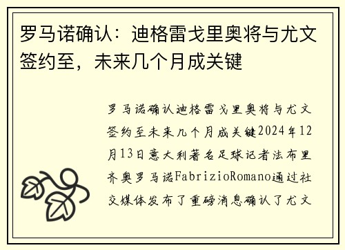 罗马诺确认：迪格雷戈里奥将与尤文签约至，未来几个月成关键