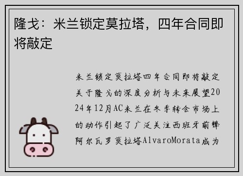 隆戈：米兰锁定莫拉塔，四年合同即将敲定