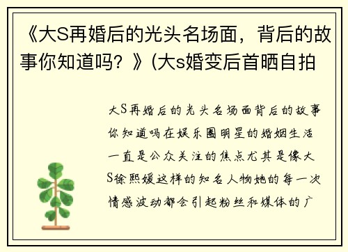 《大S再婚后的光头名场面，背后的故事你知道吗？》(大s婚变后首晒自拍照)