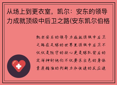 从场上到更衣室，凯尔：安东的领导力成就顶级中后卫之路(安东凯尔伯格)