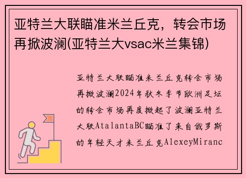 亚特兰大联瞄准米兰丘克，转会市场再掀波澜(亚特兰大vsac米兰集锦)