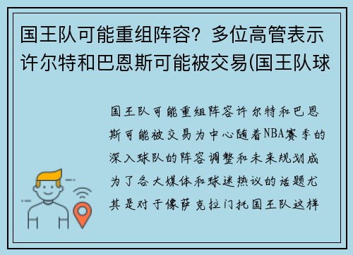 国王队可能重组阵容？多位高管表示许尔特和巴恩斯可能被交易(国王队球员名单)
