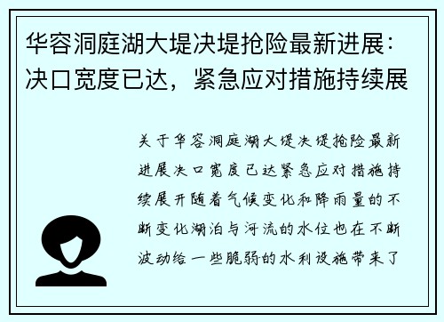 华容洞庭湖大堤决堤抢险最新进展：决口宽度已达，紧急应对措施持续展开
