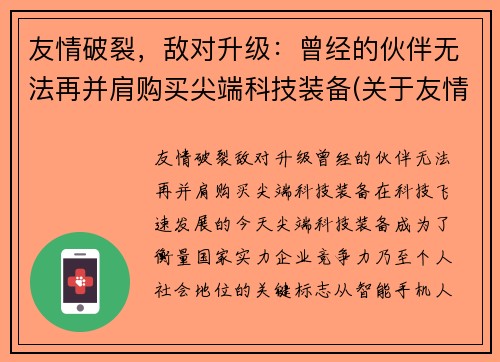 友情破裂，敌对升级：曾经的伙伴无法再并肩购买尖端科技装备(关于友情破裂的句子说说心情)