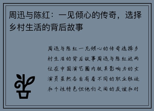 周迅与陈红：一见倾心的传奇，选择乡村生活的背后故事