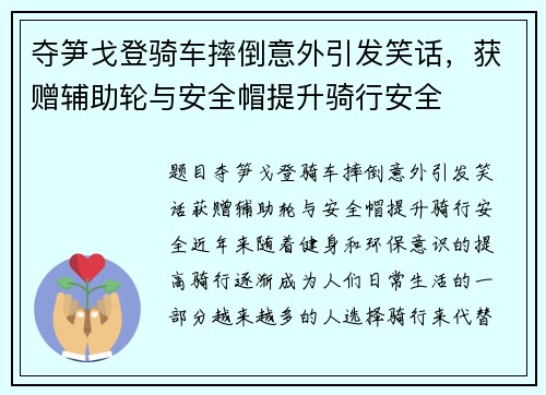 夺笋戈登骑车摔倒意外引发笑话，获赠辅助轮与安全帽提升骑行安全