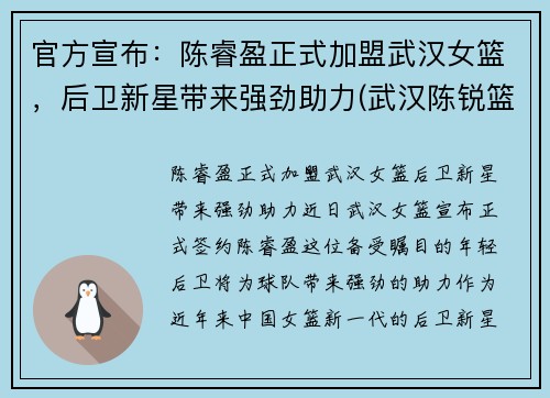 官方宣布：陈睿盈正式加盟武汉女篮，后卫新星带来强劲助力(武汉陈锐篮球)