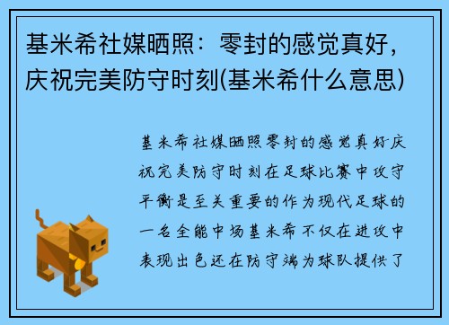 基米希社媒晒照：零封的感觉真好，庆祝完美防守时刻(基米希什么意思)