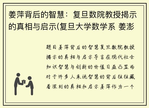 姜萍背后的智慧：复旦数院教授揭示的真相与启示(复旦大学数学系 姜澎)