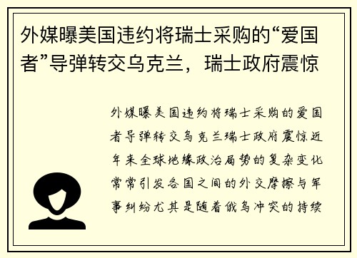 外媒曝美国违约将瑞士采购的“爱国者”导弹转交乌克兰，瑞士政府震惊