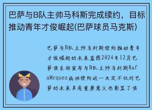 巴萨与B队主帅马科斯完成续约，目标推动青年才俊崛起(巴萨球员马克斯)