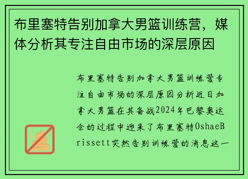 布里塞特告别加拿大男篮训练营，媒体分析其专注自由市场的深层原因