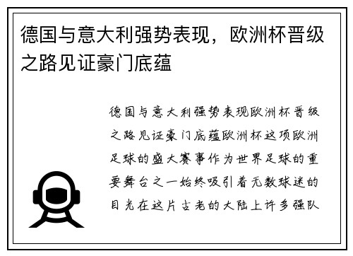 德国与意大利强势表现，欧洲杯晋级之路见证豪门底蕴