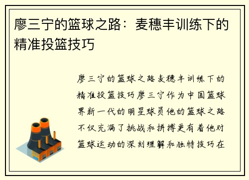 廖三宁的篮球之路：麦穗丰训练下的精准投篮技巧