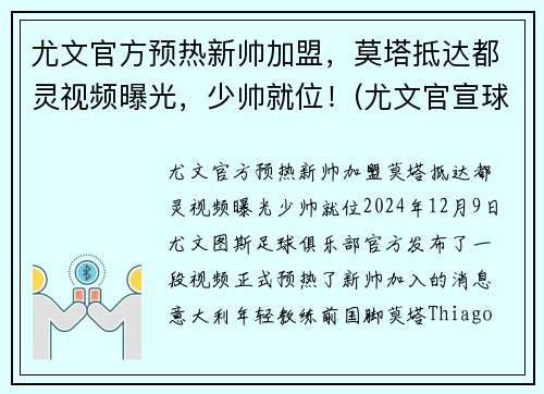尤文官方预热新帅加盟，莫塔抵达都灵视频曝光，少帅就位！(尤文官宣球队新主帅)