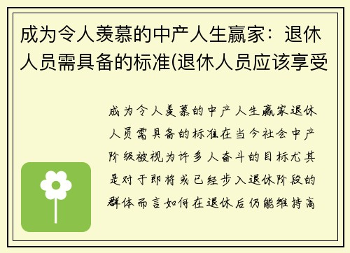 成为令人羡慕的中产人生赢家：退休人员需具备的标准(退休人员应该享受的福利待遇)