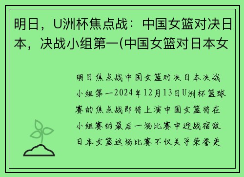 明日，U洲杯焦点战：中国女篮对决日本，决战小组第一(中国女篮对日本女篮亚洲杯决赛)